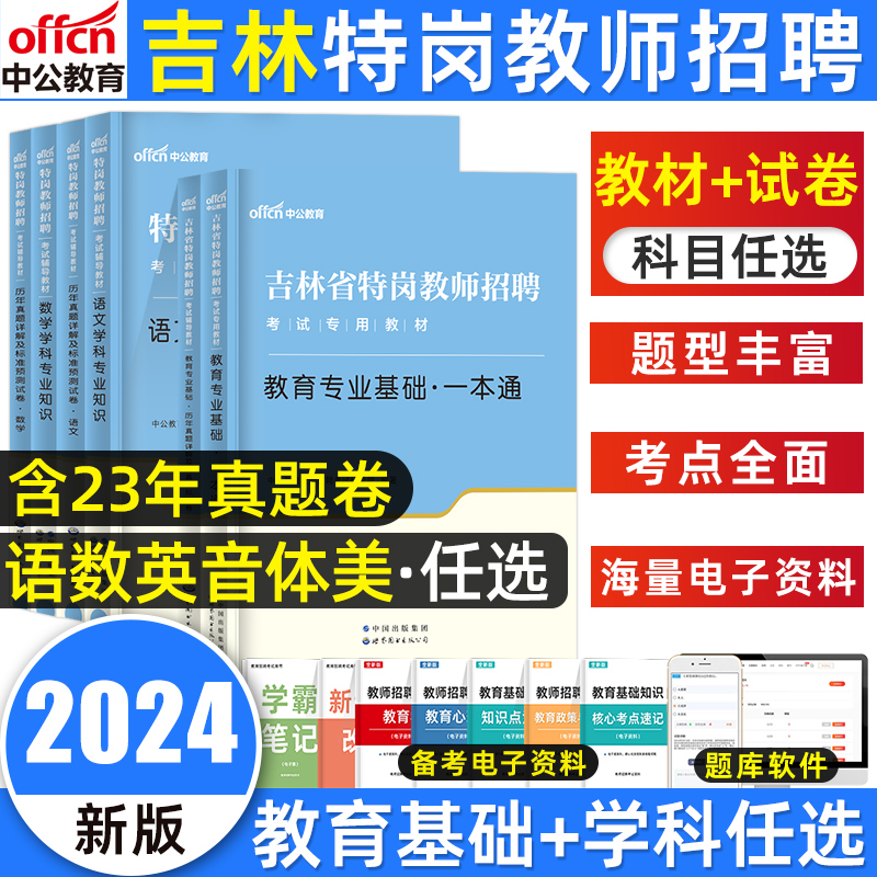 中公吉林特岗教师用书2024年教师基本理论知识学科专业吉林省特岗教师招聘考试专用教材历年真题试卷教师考编幼儿园中小学语文数学 书籍/杂志/报纸 教师资格/招聘考试 原图主图