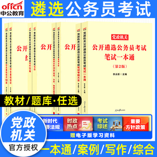 中公教育政党机关公开公务员遴选教材真题试卷党政机关公开遴选公务员考试用书笔试一本通字帖网课四川浙江重庆山东安徽江苏省遴选