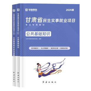 华图甘肃三支一扶考试资料2026年甘肃省三支一扶考试一本通教材历年真题库试卷用书公共基础知识支农支医支教网课特岗西部计划2025