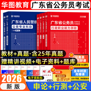 华图2026广东省公务员公安专业科目2024广东省考公安基础知识专业知识考试2024广东公安机关人监警司法协管员