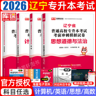 库课2026年辽宁专升本模拟真题试卷教材必刷题英语计算机高等数学思想政治辽宁省普通高校统招专升本考试历年真题卷复习资料2025
