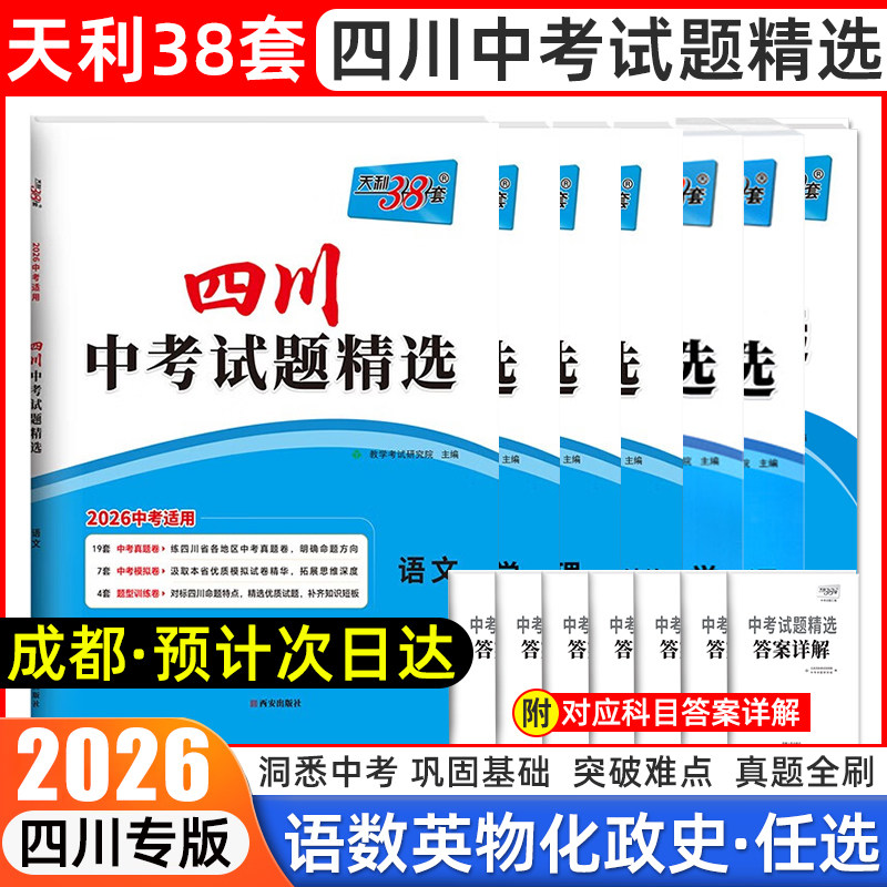天利38套2026年新版四川中考真题卷2025试题精选语文数学英语物理化学政史全套历年真题卷初三中考复习资料名校模拟试卷必刷题库,书籍/杂志/报纸,中学教辅,淘宝优惠券,粉丝福利购,淘宝优惠卷