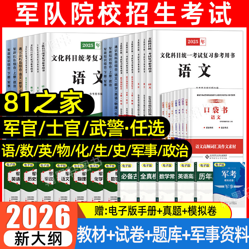 81之家军考复习资料2026年士兵考军官士官学校考学军校复习资料历年真题模拟试卷军政知识综合语数英教材融通国防工业出版社