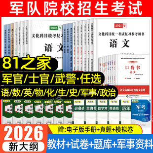 81之家军考复习资料2026年士兵考军官士官学校考学军校复习资料历年真题模拟试卷军政知识综合语数英教材融通国防工业出版社2025