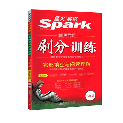 重庆专版星火英语五合一刷分训练初中短文语法填空八年级上下册同步练习册完形填空与阅读理解初二英语练习题中考英语考试