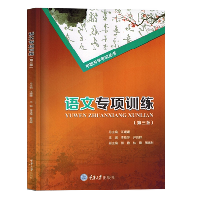 语文专项训练（第三版）