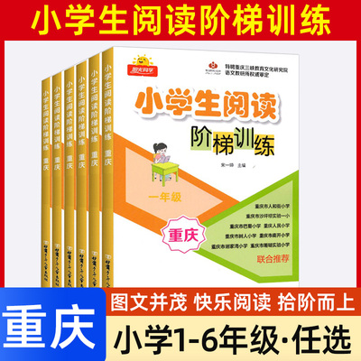 重庆专版小学生阅读阶梯训练