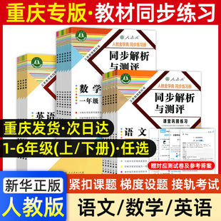 2025秋新小学同步解析与测评重庆专版语文数学英语同步练习册人教版教材123456一二三四五六年级上册下册课堂巩固测试题试卷新华