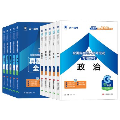天一2025成人高考专升本教材真题
