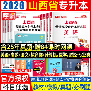 库课山西专升本复习资料2026年教材必刷题2000题文科理高等数学英语文教育解剖C语言省统招专升本考试历年真题卷真题试卷模拟2025