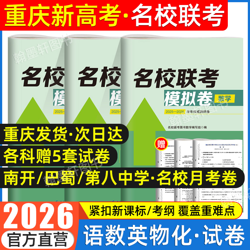 单招通2026重庆新高考真题试卷模拟押题高三专版重庆市名校联考模拟卷物理数学英语试卷月考卷一诊十大名校七龙珠