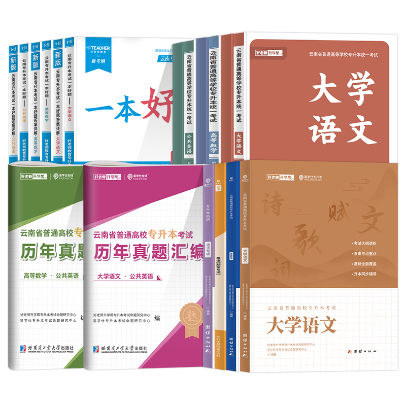 2026年云南专升本教材好老师一本好题语文高数公共英语化学会计医学云南省统招专升本考试复习资料2025文理科历年真题卷试卷必刷题