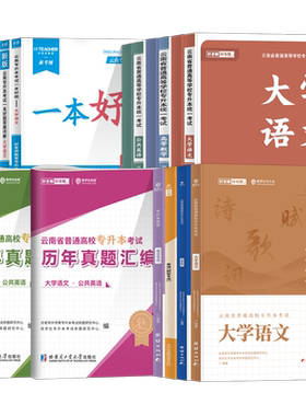 好老师云南专升本一本好题教材