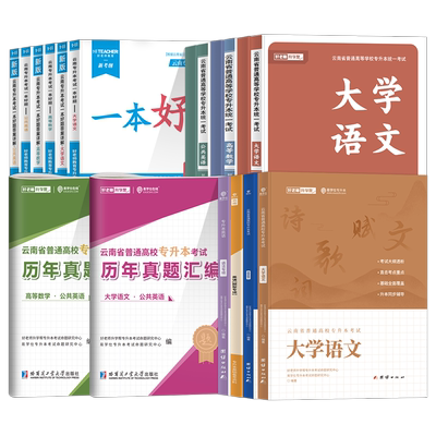 好老师云南专升本一本好题教材