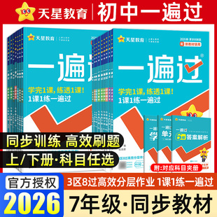 天星教育2026春初中一遍过七年级下册上册人教版北师大版同步训练数学英语语文政治历史地理生物初一教材同步练习册1课1练高效刷题