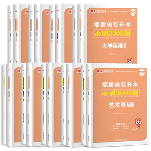 库课2026年福建专升本教材必刷题2000题语文英语高等数学思想道德与法治经济管理类福建省统招专升本考试复习资料2025历年真题试卷