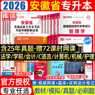 库课安徽专升本复习资料2026年教材必刷题2000真题试卷大学英语文高等数学管理教育护理计算机c语言省统招考试历年真题卷网课2025