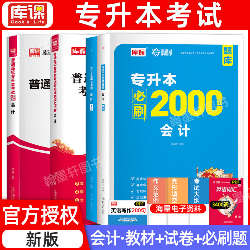2027库课专升本基础会计教材必刷2000题模拟真题试卷统招专升本考试湖南甘肃云南全国通用专升本考试财务会计升本科复习资料2026