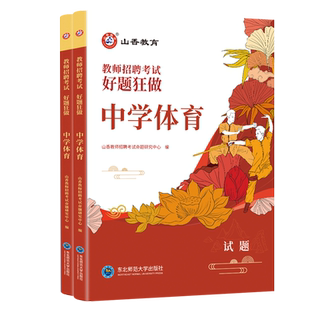 山香2026年教师招聘考试好题狂做高分题库幼儿园中小学教招英语文数学音乐美术体育物化生政历信息学科专业知识必刷题招教考编用书