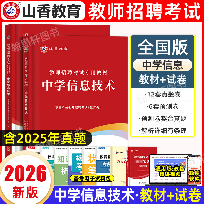 山香2026中学信息教师招聘考试信息技术学科专业知识专用教材历年真题押题库试卷套装特岗教师考编网课湖北四川江苏贵州广东河北省