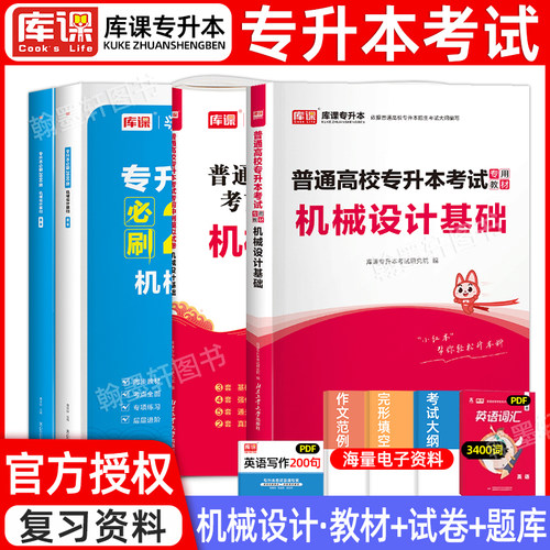 库课2026年全国专升本教材机械设计基础教材模拟真题试卷必刷题2000题库统招专升本考试历年真题卷湖北江西福建安徽复习资料2025