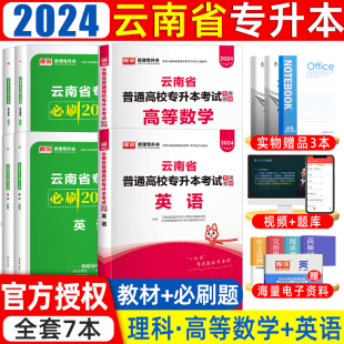 库课2024年云南专升本教材必刷题必刷2000题理科模拟真题试卷高等数学英语公共云南省统招专升本考试专用教材历年真题复习资料2023