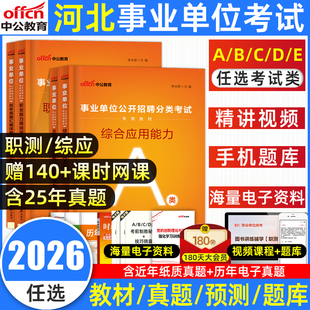 中公2026年河北省事业编考试教材历年真题库试卷综合管理岗a类d职测和综应e刷题26事业单位联考资料职业能力倾向测验综合网课2025