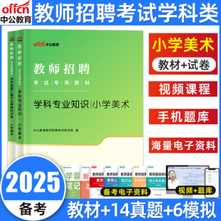 中公教师招聘教材2025年小学美术教师招聘考试小学美术学科专业知识教材历年真题试卷全真模拟卷题库特岗教师考编用书公招编制2024
