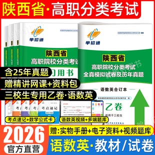2026年陕西职教高考复习资料高职院校分类招生考试三校生乙卷甲语数英职业技能教材陕西省高职单招考试真题试卷中职生对口升学2025