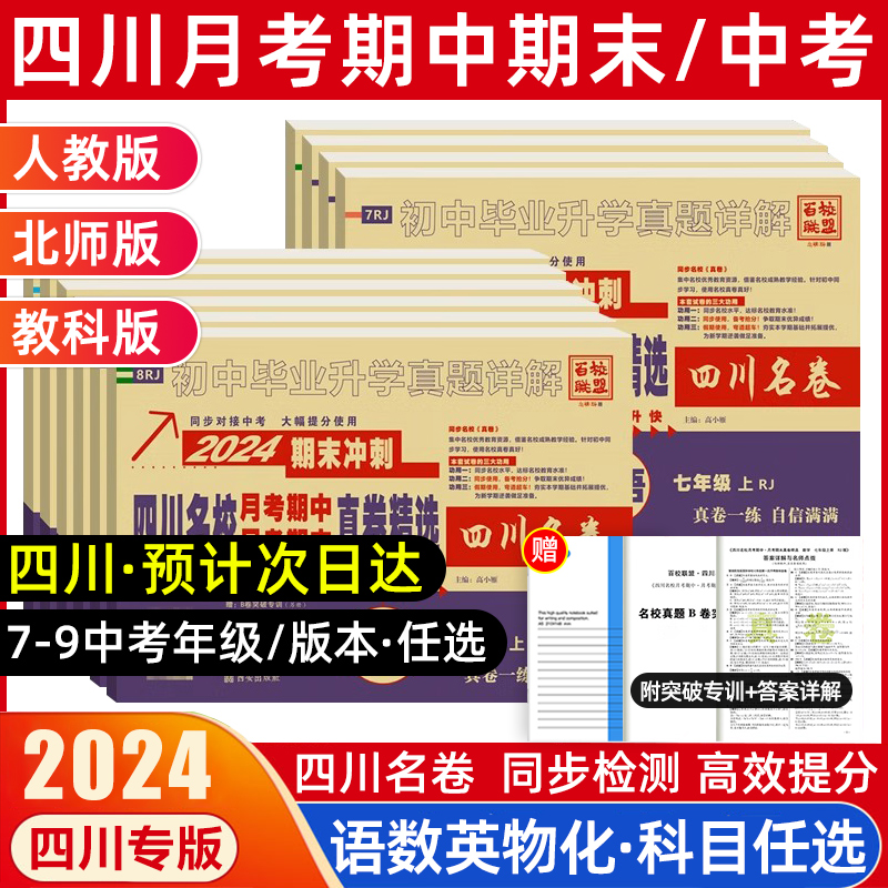 2024四川十大名校招生真卷语文数学四川中考英语真题重点名校入学真卷七八九年级初中一二三真题详解试卷月考期中末物理化学2023 书籍/杂志/报纸 中学教辅 原图主图