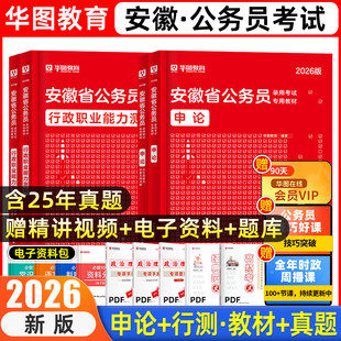华图安徽省考公务员2026历年真题卷申论行测5000题库安徽省公务员考试题库教材真题计算机专业b类c招警公安选调生乡镇考公资料网课