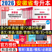 库课2026年安徽专升本复习资料2025教材必刷题真题试卷必刷2000题大学英语文高等数学管理网课安徽省统招专升本考试教材历年真题卷