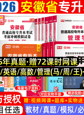 库课2026年安徽专升本复习资料2025教材必刷题真题试卷必刷2000题大学英语文高等数学管理网课安徽省统招专升本考试教材历年真题卷