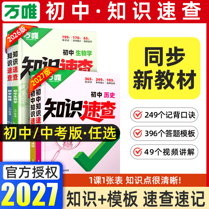 万唯中考2027知识速查政史地生图片