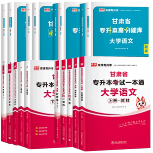 库课2026年甘肃专升本教材必刷题真题试卷必刷2000题英语计算机基础甘肃省统招专升本考试教材历年真题卷文科理复习资料2025网课