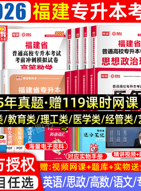 库课2026年福建专升本复习资料2025教材必刷题真题试卷英语文高数政治信息技术基础理工12文史经管类省统招专升本考试历年真题库克
