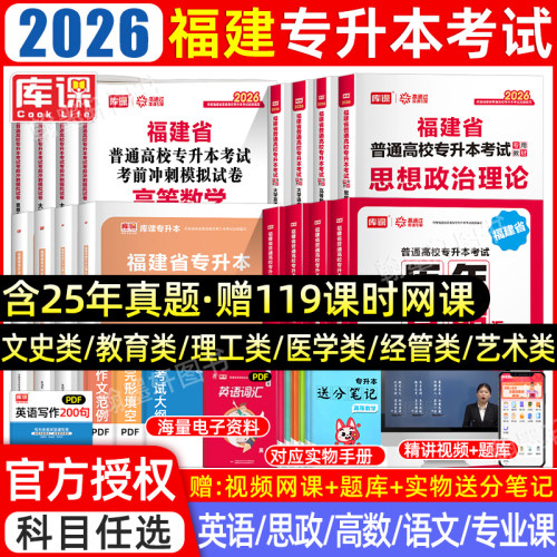 2026库课福建专升本教材真题必刷