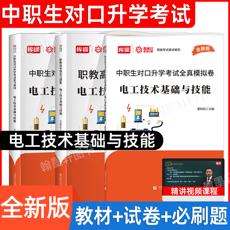 库课2026年中职生对口升学考试总复习书电工技术基础与技能专用教材真题试卷必刷题电路基础知识职教高考高职单招考试复习资料2025