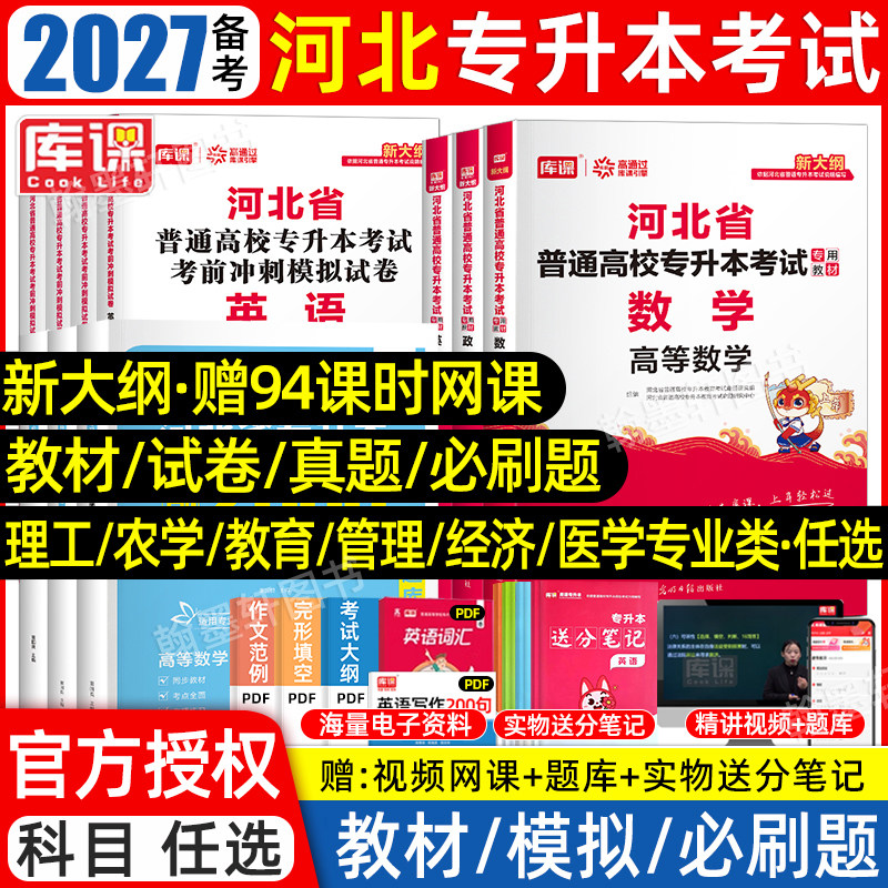 2027库课河北专升本复习资料2026教材真题试卷必刷2000题英语政治高等数学大一二省统招专升本考试历年真题卷库克专接本佳鑫诺网课