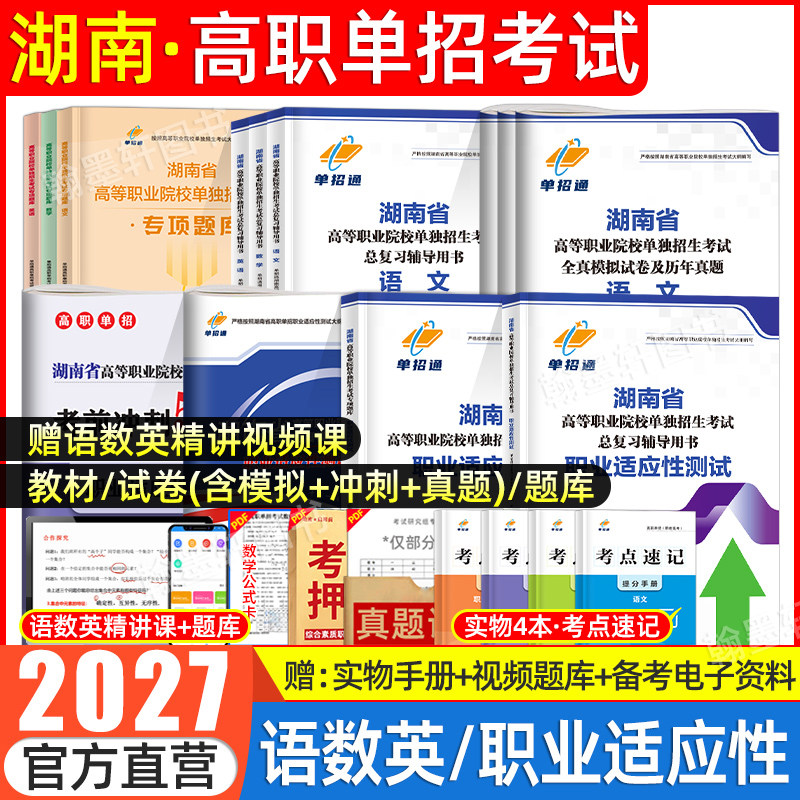湖南单招考试复习资料2027语数英综合素质职业技能测试教材湖南省高职单招考试真题试卷模拟职业适应性普高生职教高考中职春季2026