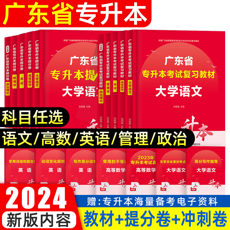 专插本广东2024教材试卷必刷题广东省专升本考试复习资料2023政治理论英语词汇高等数学管理学大学语文艺术经济历年真题卷小红本