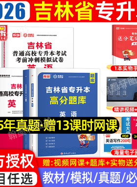 库课2026年吉林专升本复习资料2025教材必刷题真题试卷必刷2000题公共课英语词汇管理学教育学吉林省统招专升本考试教材历年真题卷