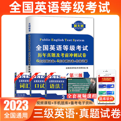 天明全国英语三级考试金考卷