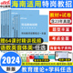 中公海南特岗教师用书2024年教育理论综合知识海南省特岗教师招聘考试专用教材历年真题试卷教师考编特岗真题中小学英语文数学美术