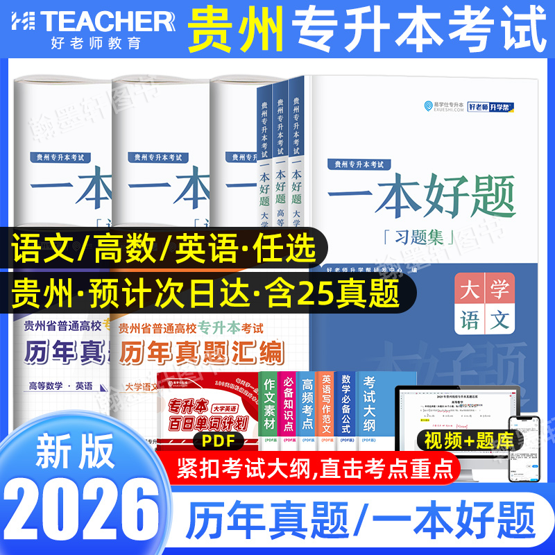 好老师2026贵州专升本教材真题