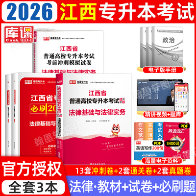 法学类库课2026年江西专升本法律基础与法律实务教材历年真题卷模拟试卷必刷题2000题库省统招库克专升本考试复习资料2025网课