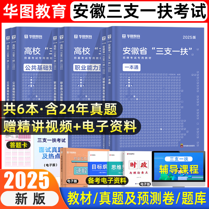 华图2025年安徽三支一扶教材真题