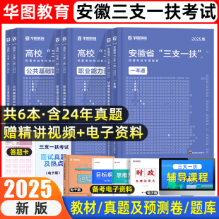 华图安徽三支一扶2025年安徽省三支一扶综合知识考试资料用书教材真题试卷模拟职业能力测试基层工作知识与实务支农支教网课2024