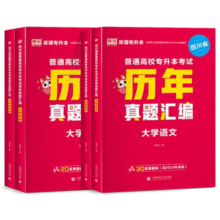 库课2026年四川专升本真题试卷模拟历年真题卷文科理科高等数学大学语文英语计算机库克四川省统招专升本考试专用教材复习资料2025