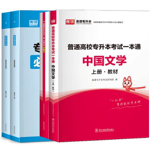 库课2026中国文学专升本教材必刷题2000模拟真题试卷统招专升本考试汉语言文学常识专插本专接本湖北安徽福建山东浙江复习资料2025